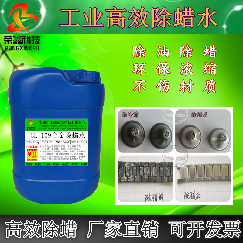 工业通用高效除蜡水 不锈钢铁铜锌铝合金 超声波环保除油除蜡剂液图片