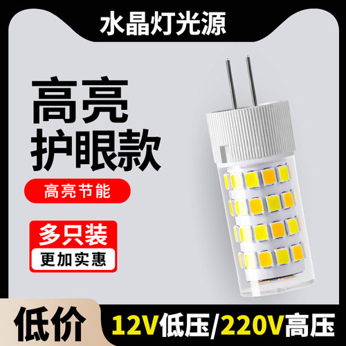 g4灯珠led二针插脚小灯泡G9两针插口12V220Ov伏镜前灯水晶吊灯光