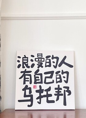 励志文字摆台画宿舍简约挂画装饰画E摆件 浪漫的人有自己的乌托邦