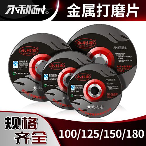 永利泰工业级150型打磨片金属抛光片砂轮片Q磨光片沙轮片角磨片