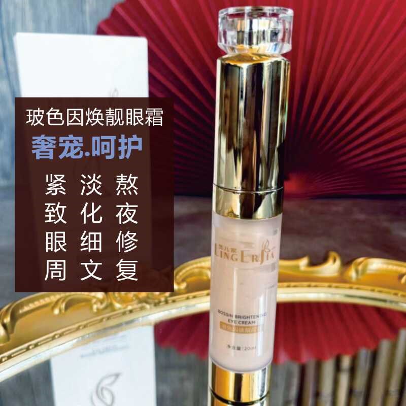 灵儿家玻色因焕靓眼霜20克高定奢华熟龄轻熟龄需备奢护眼部肌肤纹