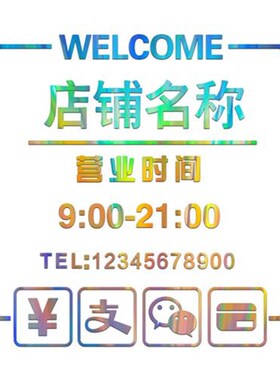 欢迎光临营业时间玻璃门贴纸创意广告定制服装店铺V橱窗装饰墙贴