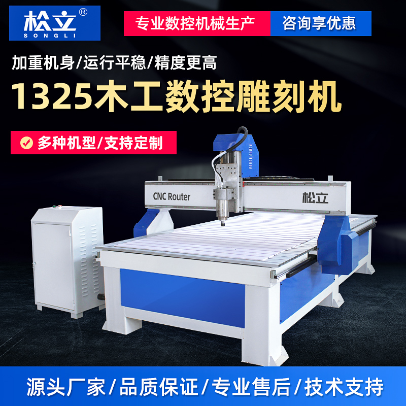 松立1325雕刻机小型多t功能亚克力广告字木门石材全自动木工雕花