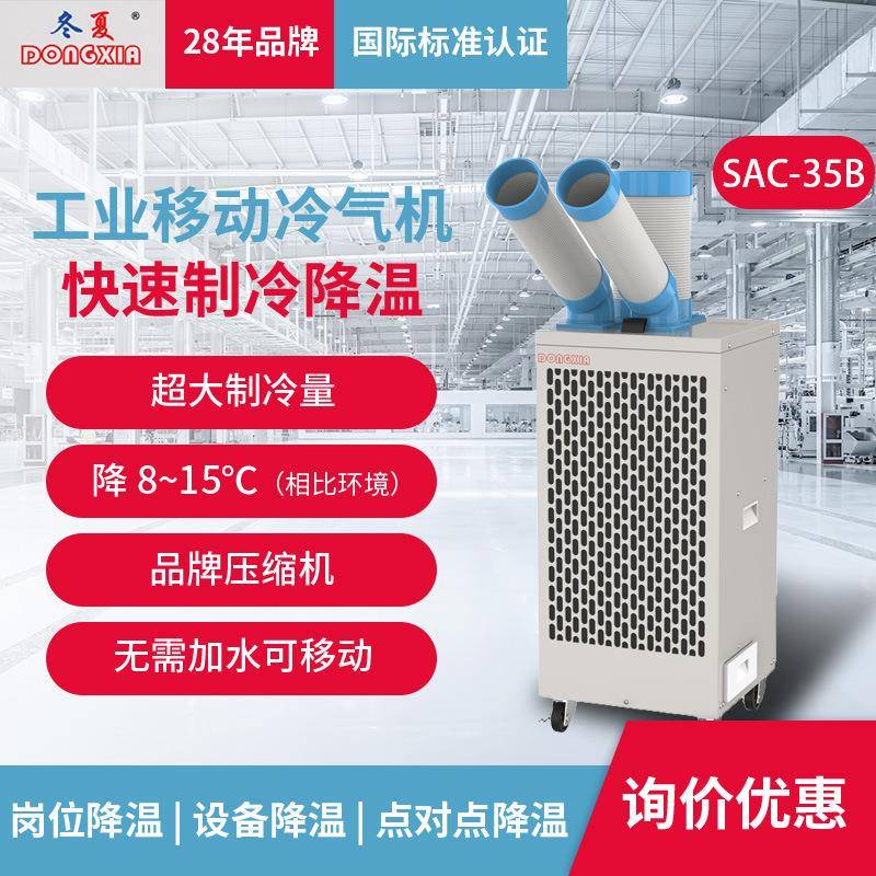 工业冷风机冷气机SAC-35B制冷设备厨房仓库养殖场降温免安装