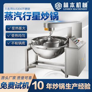 全自动蒸汽加热行星搅拌炒锅商用行星炒锅蚕食小型牛肉辣椒炒锅