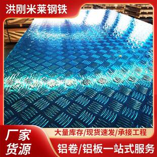 3005花纹铝板防滑铝板铝合金花纹板压花铝板分条裁剪切割