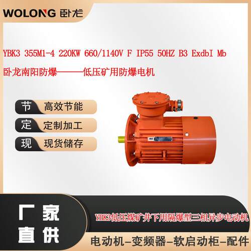 YB3355M1-4220W660/1140VIP5550HZB3ExdbIMb卧龙南阳