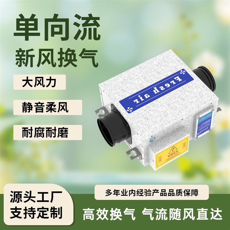 单向流新风机组全屋净化过滤换气管道单向流新风机静音单向流风机