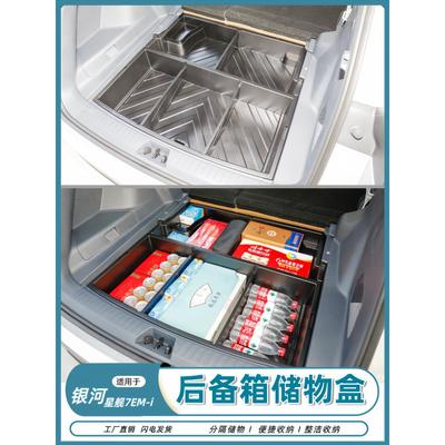 用于银河星舰7EM-i后备箱储物盒尾箱下隐藏收纳箱防水置物盒改装