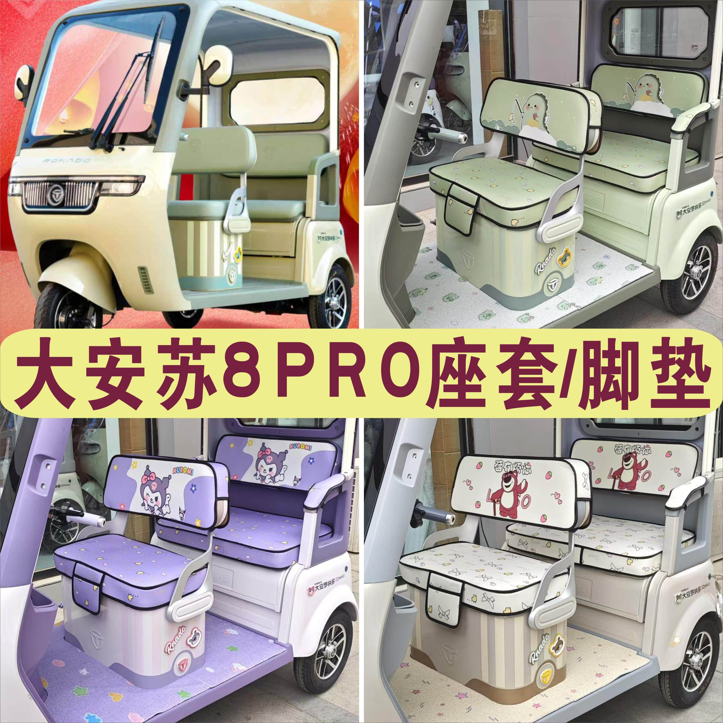大安罗纳多su8pro速8/苏8三轮车专用座套坐垫脚垫DA1000DZK-5B/22