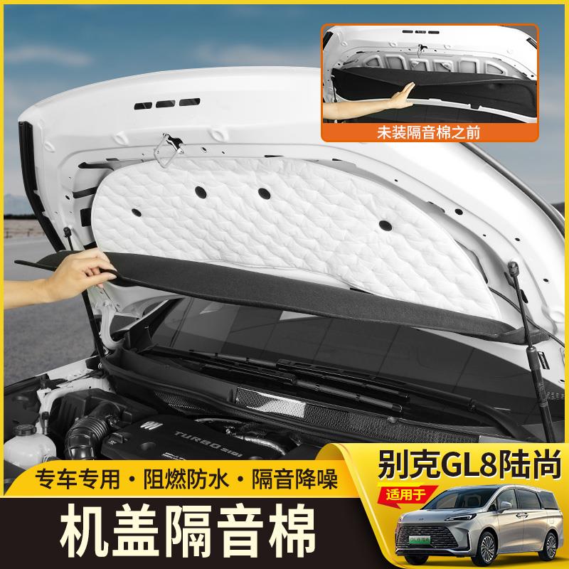 别克GL8LS陆尚引擎舱隔音棉引擎盖机盖后尾盖隔热棉汽车内配件
