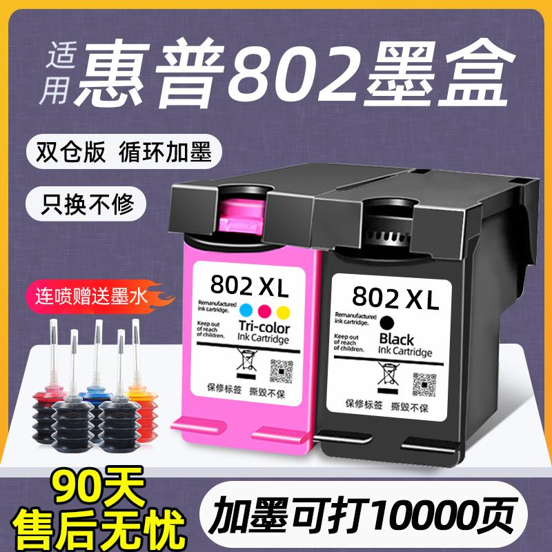 适用惠普802墨盒HP1050 1000 1010 1011可加墨1101 1102 15102050