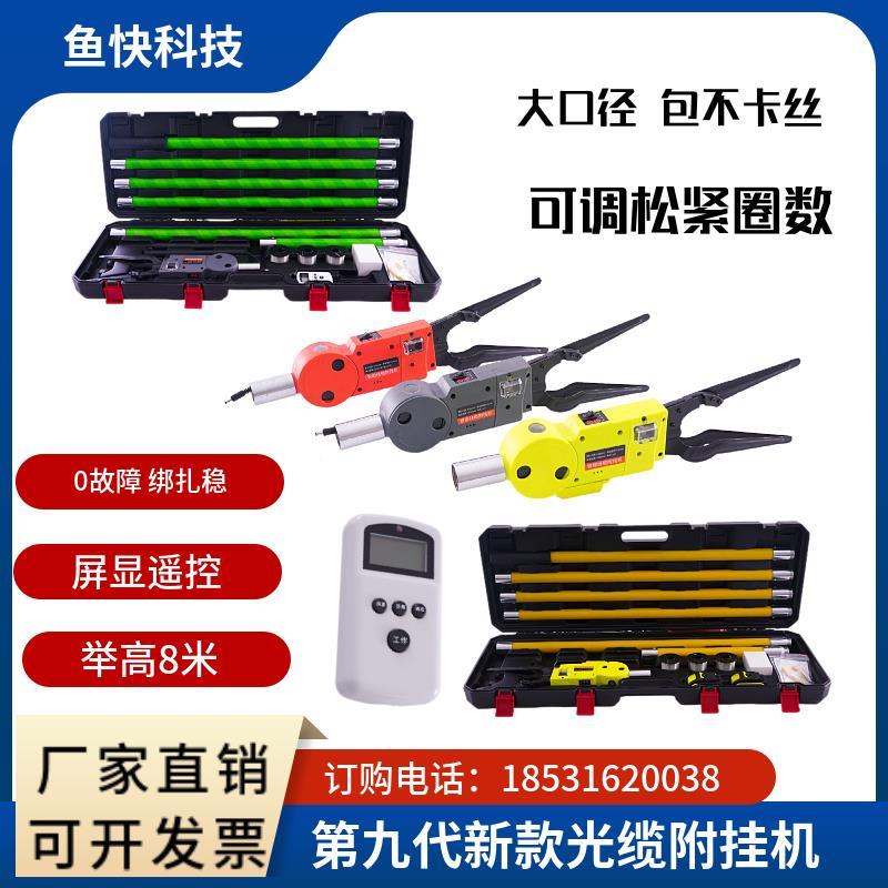 鱼快光缆附挂机新款智能线缆扎线付挂机捆扎神器高空挂光纤光缆线