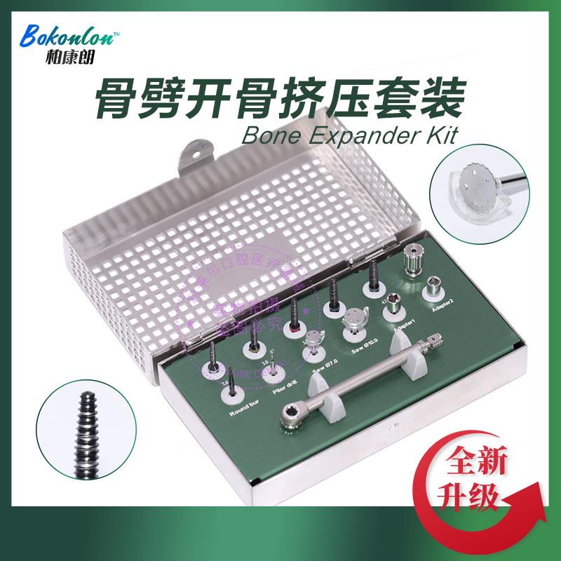 柏康朗 种植牙工具盒 骨劈开骨挤压骨扩张骨增量手术器械口腔牙科