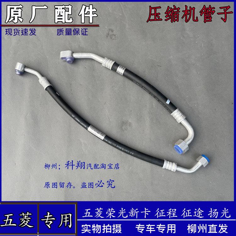 五菱荣光新卡 征程征途空调进排气管道 压缩机高低压管子制冷管路 - 实物图