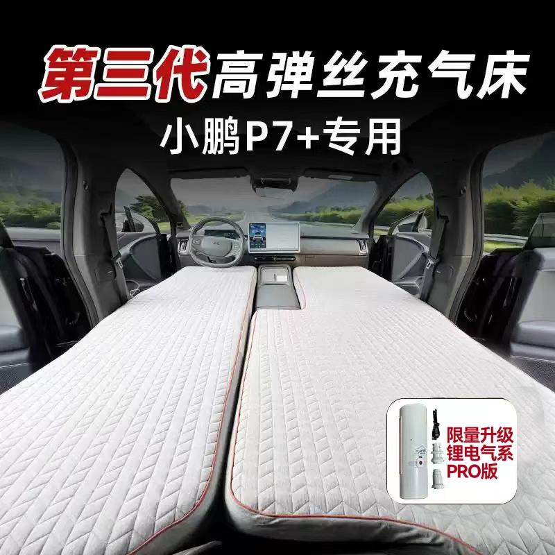 小鹏p7+ 充气suv后排拉丝高弹丝车载床垫露营睡觉床车过夜旅行床