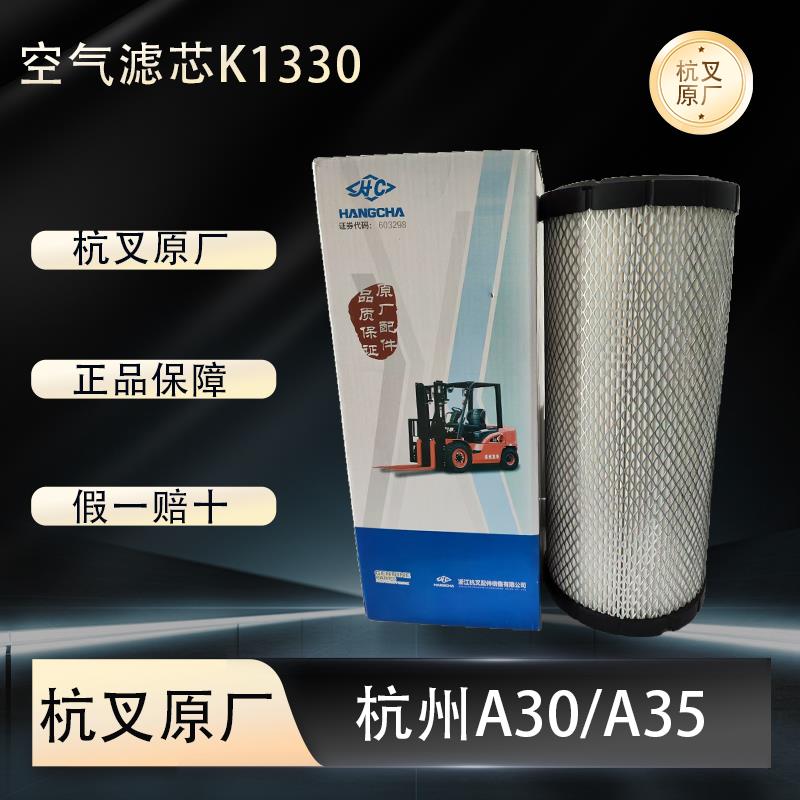 杭叉原厂KW1330空气滤芯 A30 A35 合力H2000 K30 K35空气滤清器