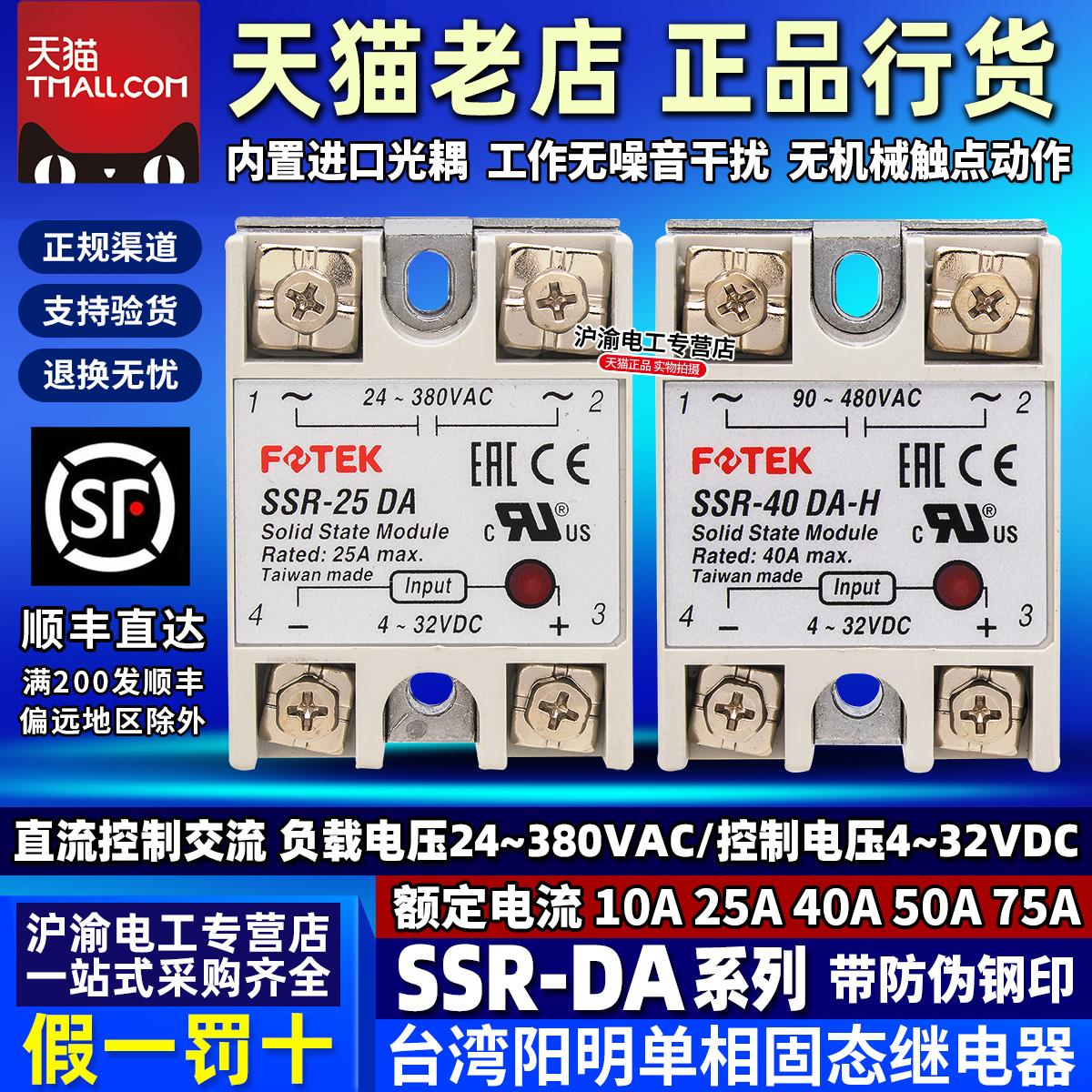 台湾原装FOTEK正品阳明SSR固态继电器10DA-25DA-40DA-50DA-75DA-H