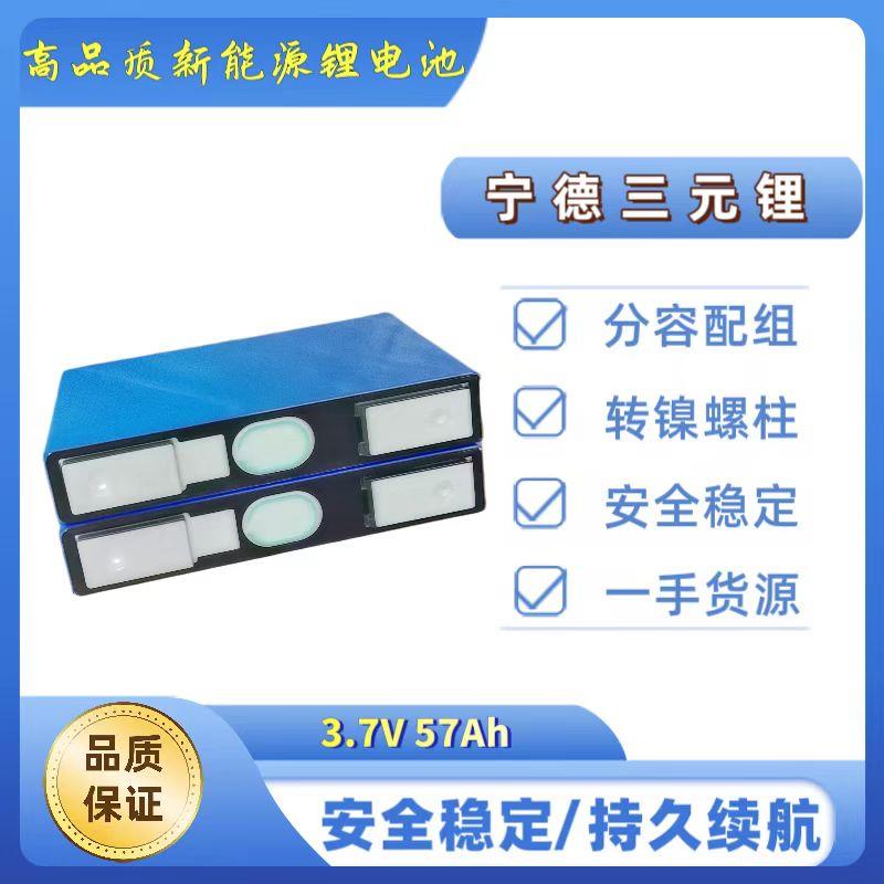 全新正品大品牌宁德3.7V57AH三元锂电池大单体动力电动车户外电芯