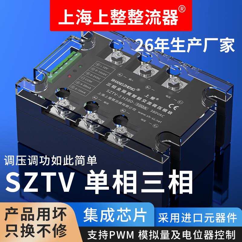 上整SZTV-3单相三相交流调压模块可控硅电力调整器固态继电器调功