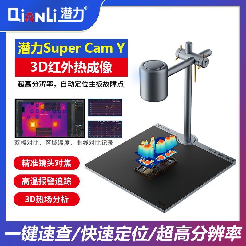 潜力Super Cam Y 3D红外热成像PCB诊断手机维修主板漏电 速诊仪