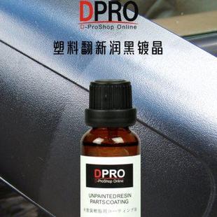 日本DPRO汽车轮毂镀晶钢圈亮条树脂亚克力表板大灯塑料翻新还原剂