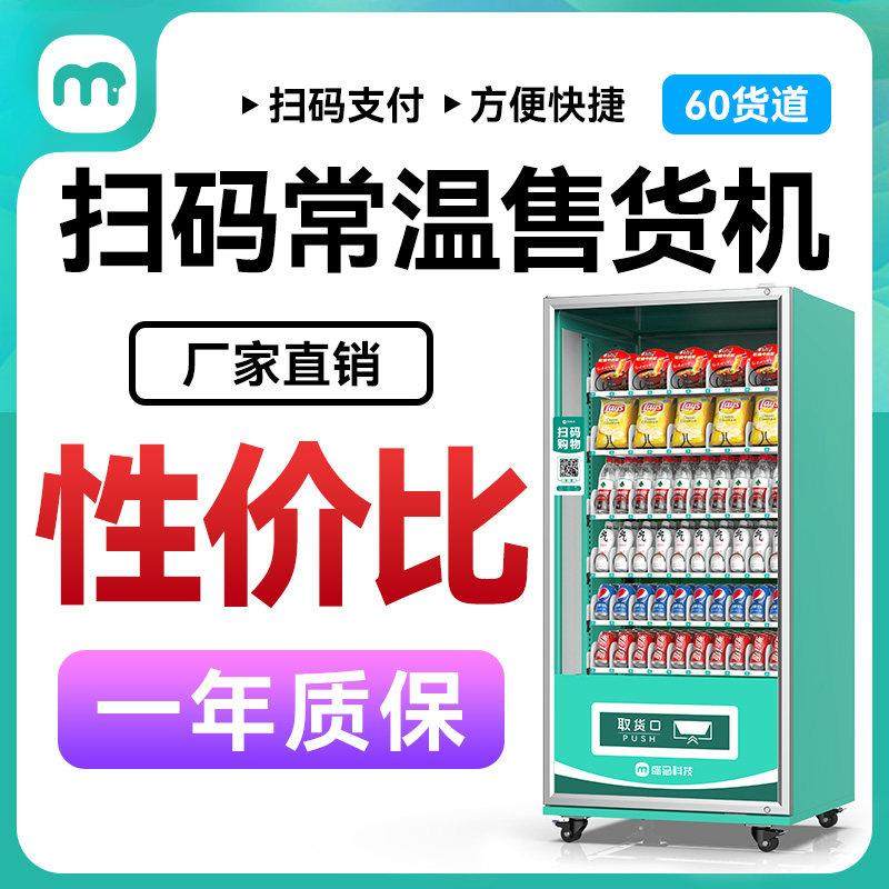 盛马自动售货机纯扫码饮料机无人售卖机饮料贩卖机新品直销