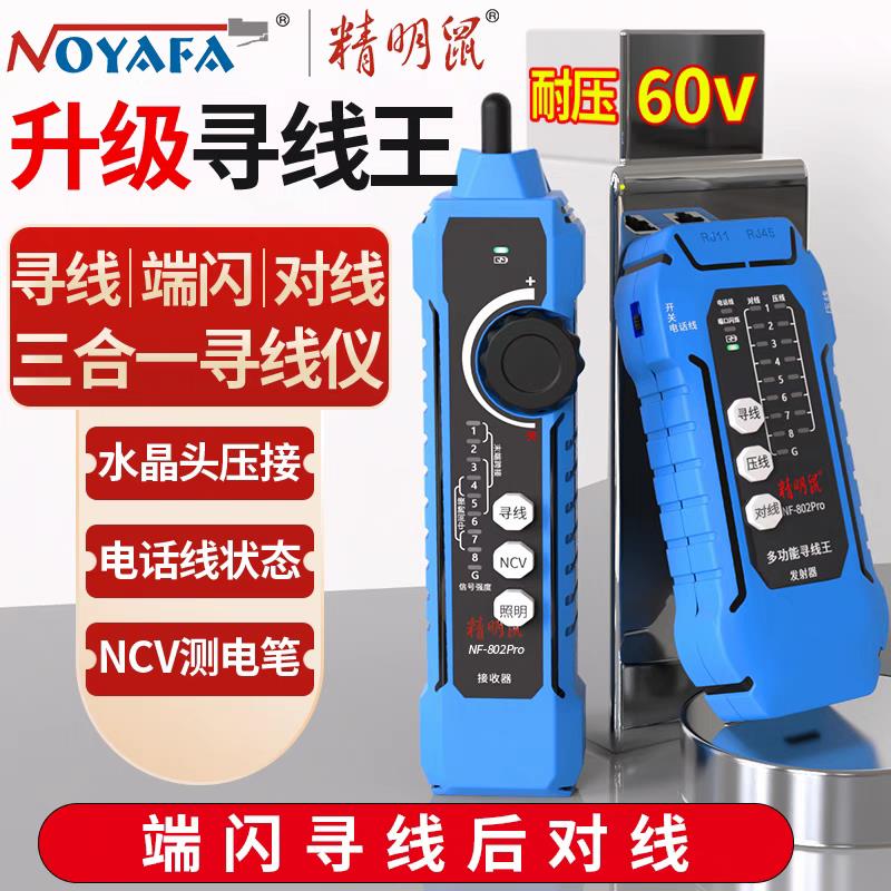 精明鼠NF-802Pro多功能寻线仪网络测试充电抗干扰网线检测器测线