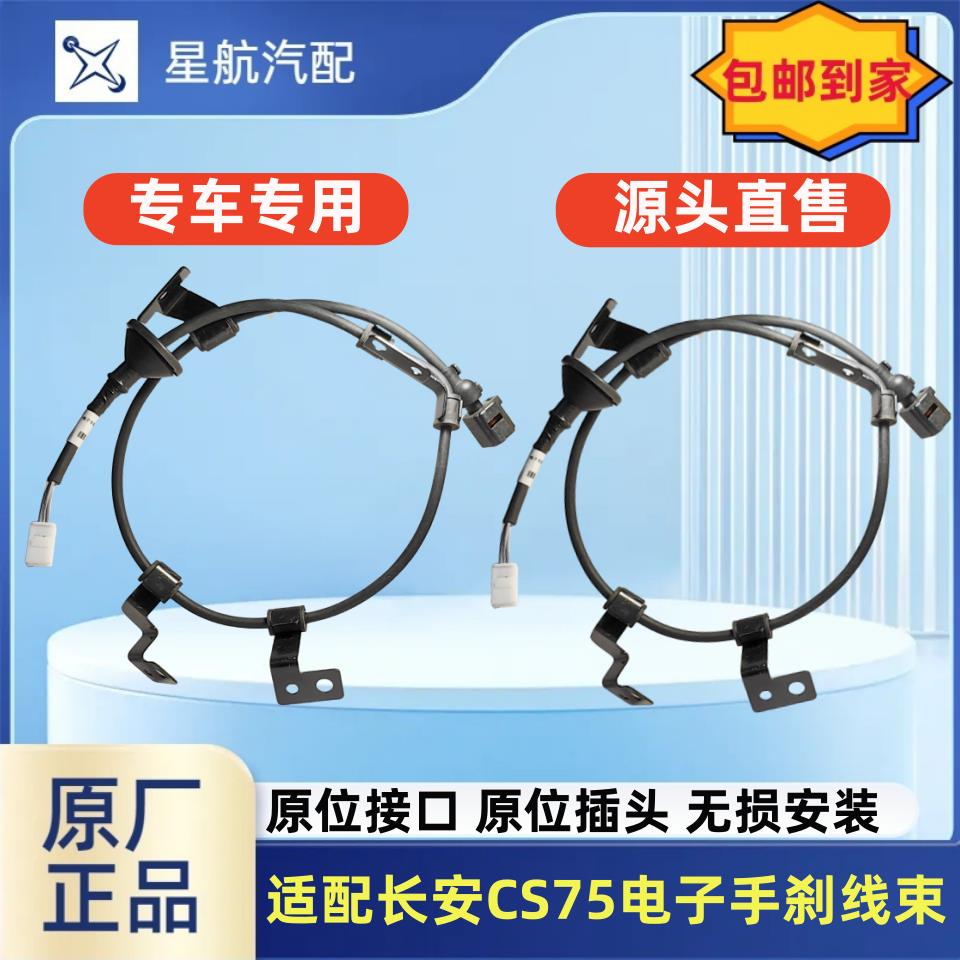 适配长安CS75电子手刹线执行电机线束后刹车分泵电机插头原厂正厂