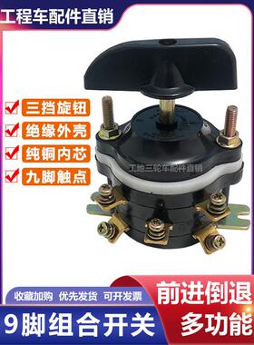Hz10全铜9针组合倒车开关25A380V工地电动三轮前后档配件