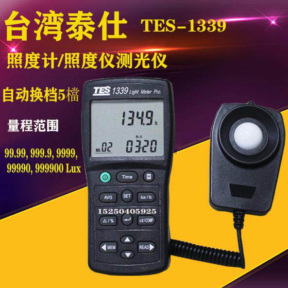 台湾泰仕TES-1339照度计专业级照度仪测光仪照度仪光度计 1339R