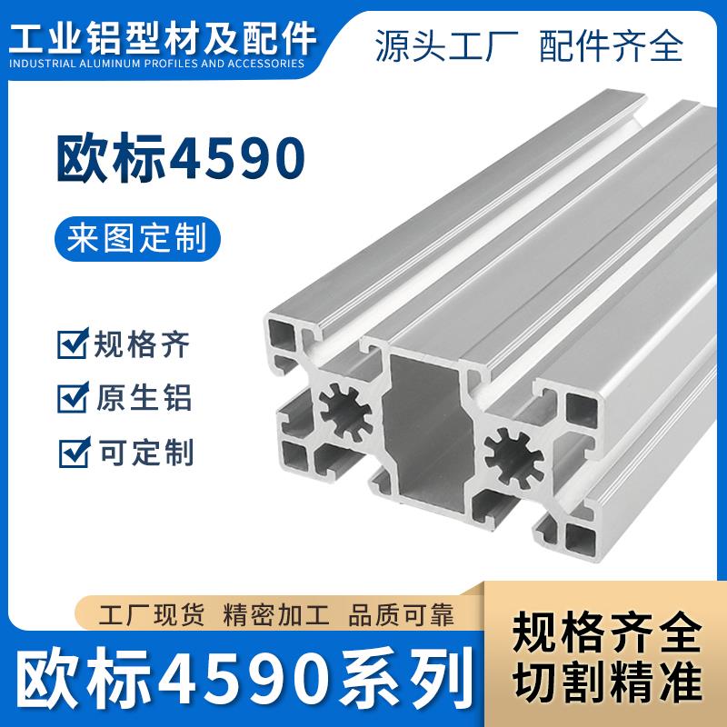 工业铝型材欧标4590加厚重型45*90铝合金铝材框架流水线工作台