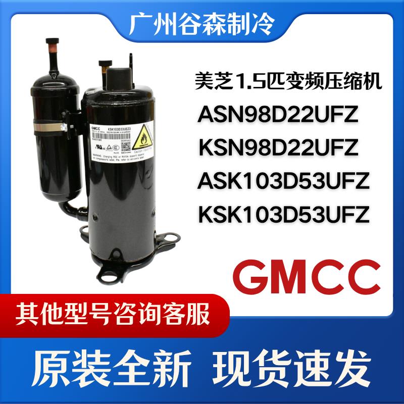 美芝全新KSN98D22UFZ ASN98D22UFZ KSK103D33UEZ3变频空调压缩机