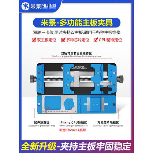 Mijing K23Pro多功能维修夹具双轴耐高温手机主板夹具通用芯片定