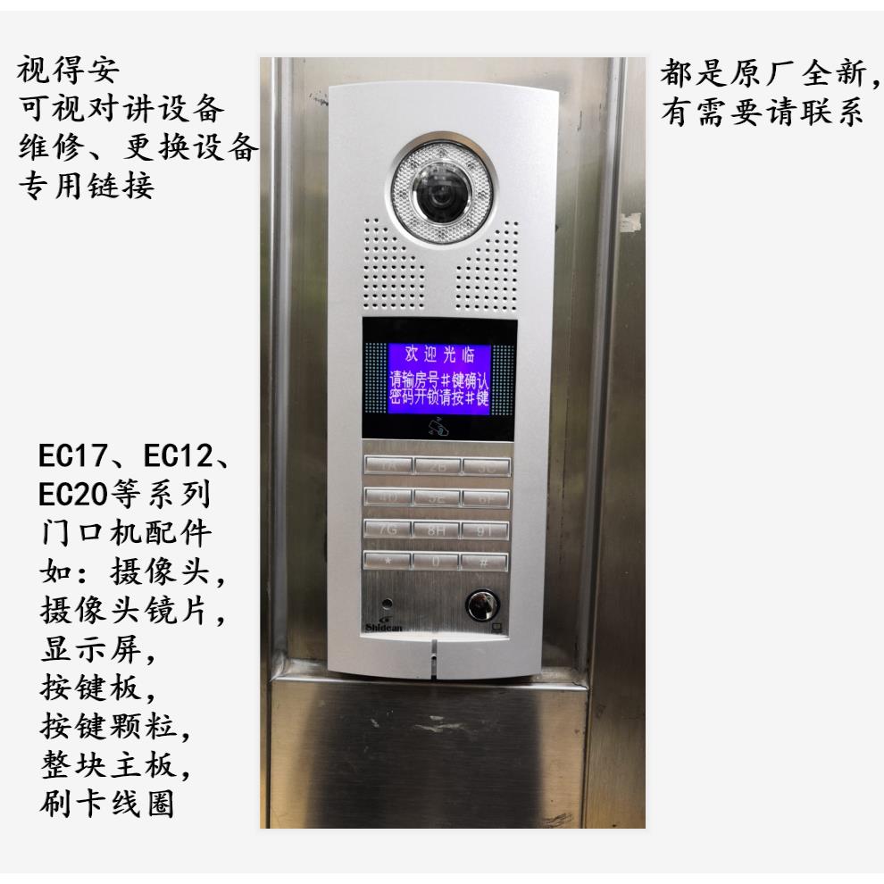 视得安EC17 EC12主机按键板 屏幕等配件 可视分机产品维修TK1调试