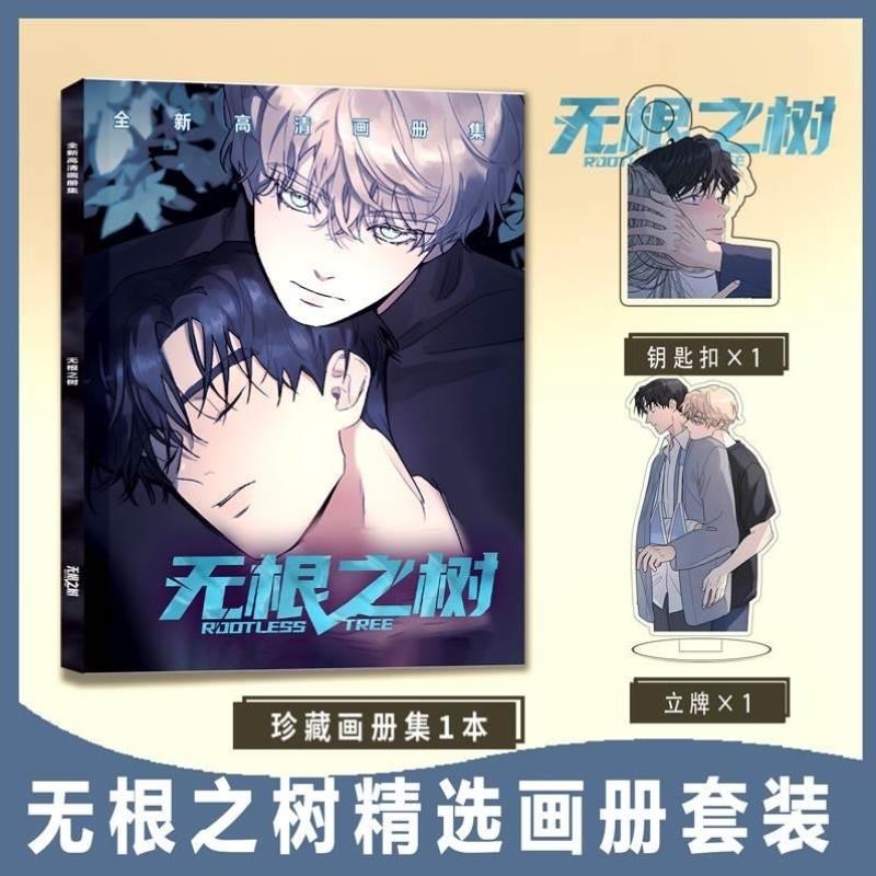 无根之树周边画册集小卡卡贴亚克力钥匙扣立牌吧唧徽章高清海报