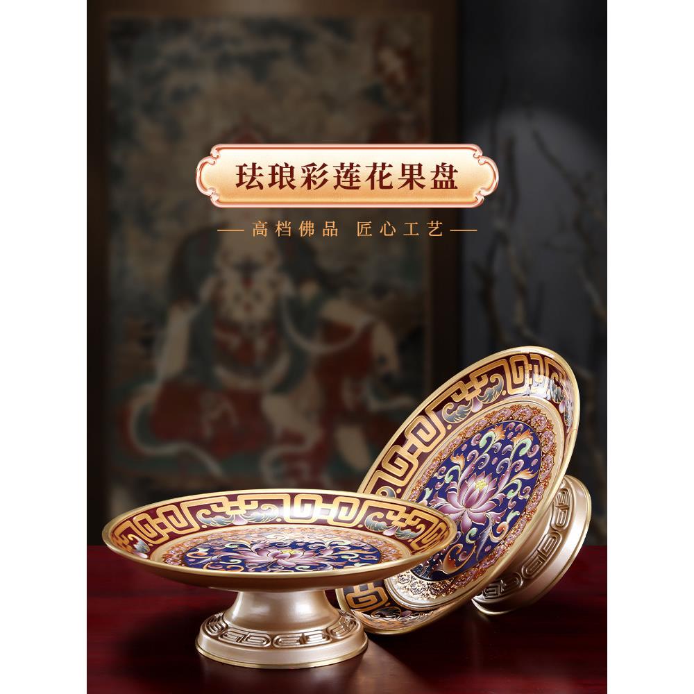 黄铜珐琅彩莲花供盘家用上供水果盘佛前供果果盘高脚佛堂贡品贡盘