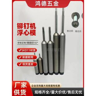 铆钉机配件模具下模浮心模半空铆钉卷边模针筒冲针模冲针筒