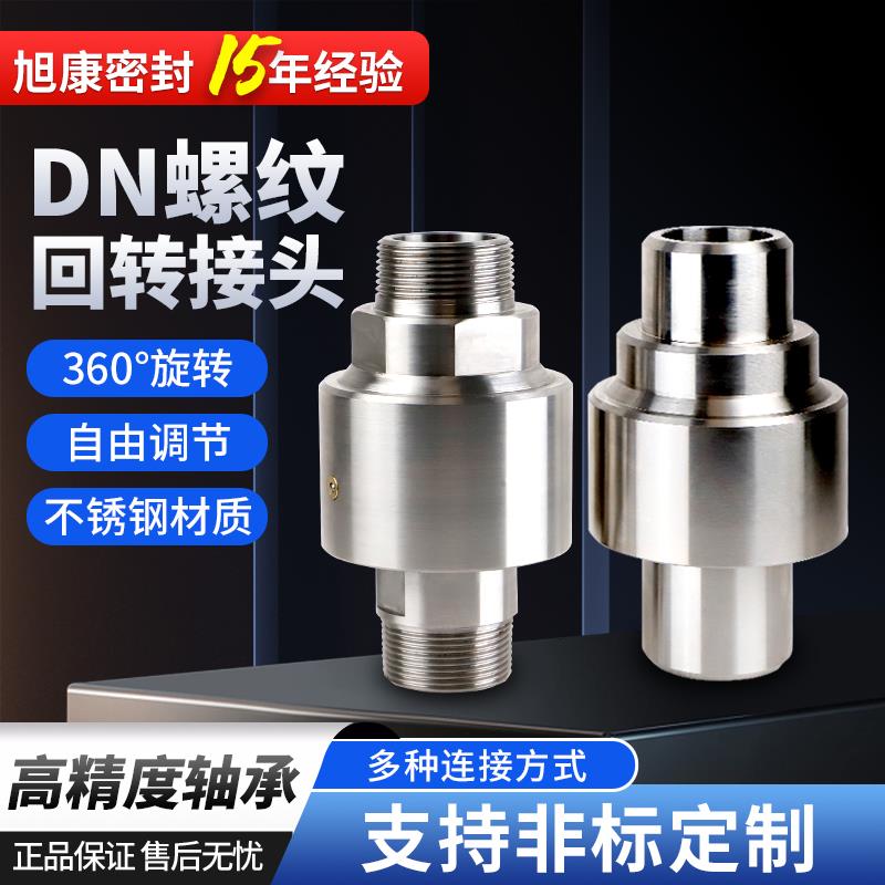 回转接头DN25/40/50不锈钢直通式360度旋转塔吊喷淋万向旋转接头
