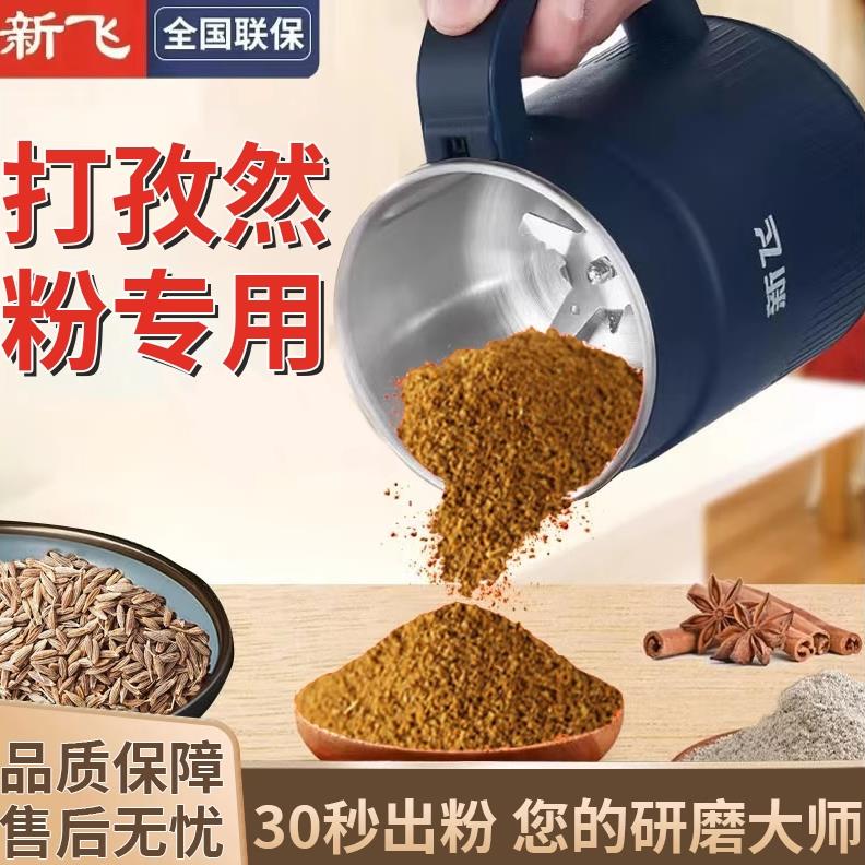 新飞破壁机磨粉机家用打孜然粉机干湿两用多功能中药材料理研磨机