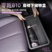 适用于 于零跑B10座椅下储物盒汽车内饰收纳置物箱改装 饰专用品配