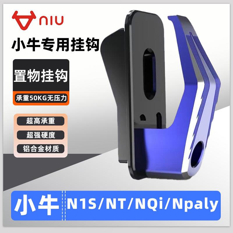 适用小牛电动车N1S/NT/NQi/Npaly置物挂钩改装铝合金承重挂钩