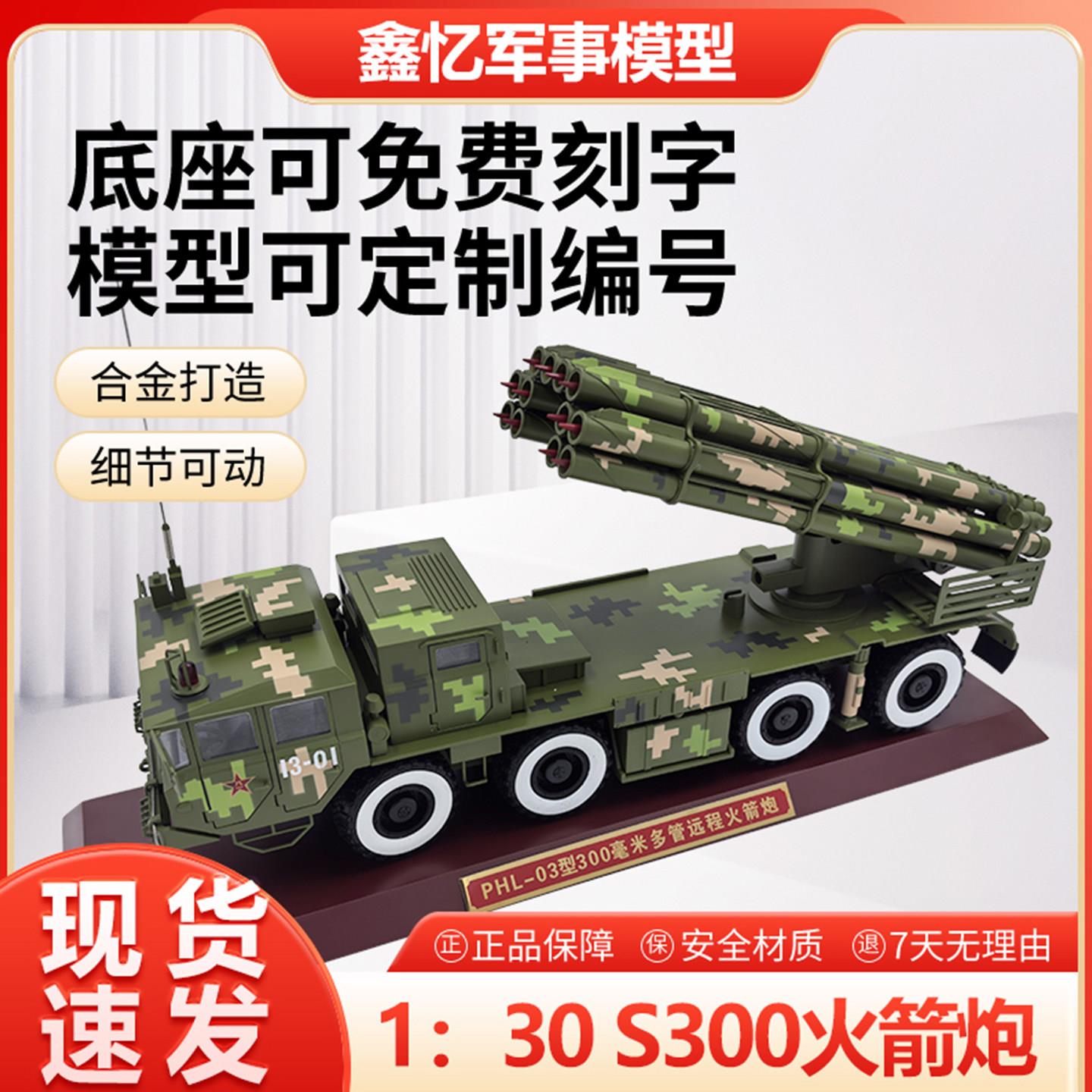 1:30PHL03式300毫米导弹S300火箭炮多管炮合金仿真静态军事模型