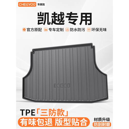 车丽友适用于别克凯越汽车全TPE后备箱垫尾箱垫子防脏耐磨防水CVT