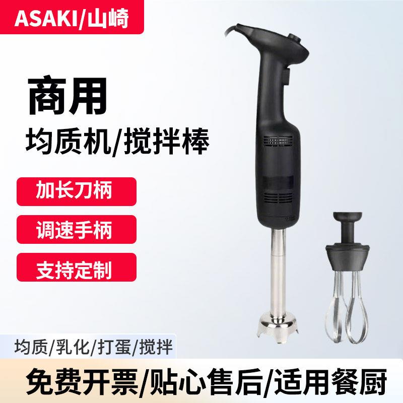ASAKI山崎均质机商用烘焙料理手持料理食品奶昔冰沙多功能搅拌机