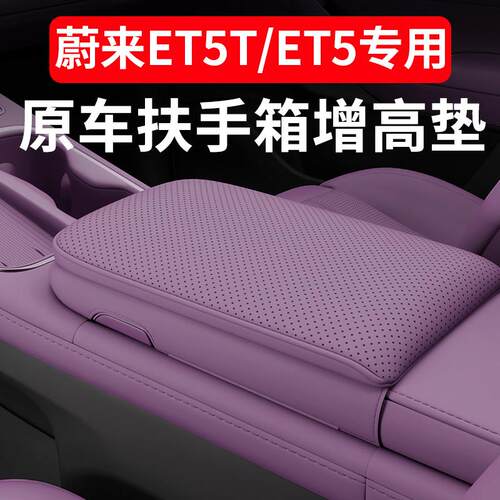 适用蔚来23-26款ET5ET5T扶手箱增高垫防护保护套汽车内饰用品改装