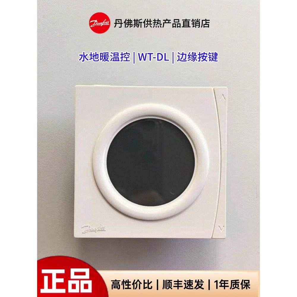 丹佛斯丹佛斯温控器Wt-Dl水地暖大眼睛边缘按钮控制器面板开关