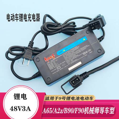 适用于9号充电器F90A2Z40/A2Z90Mmax90q90A80+B40锂电48V3A充电器