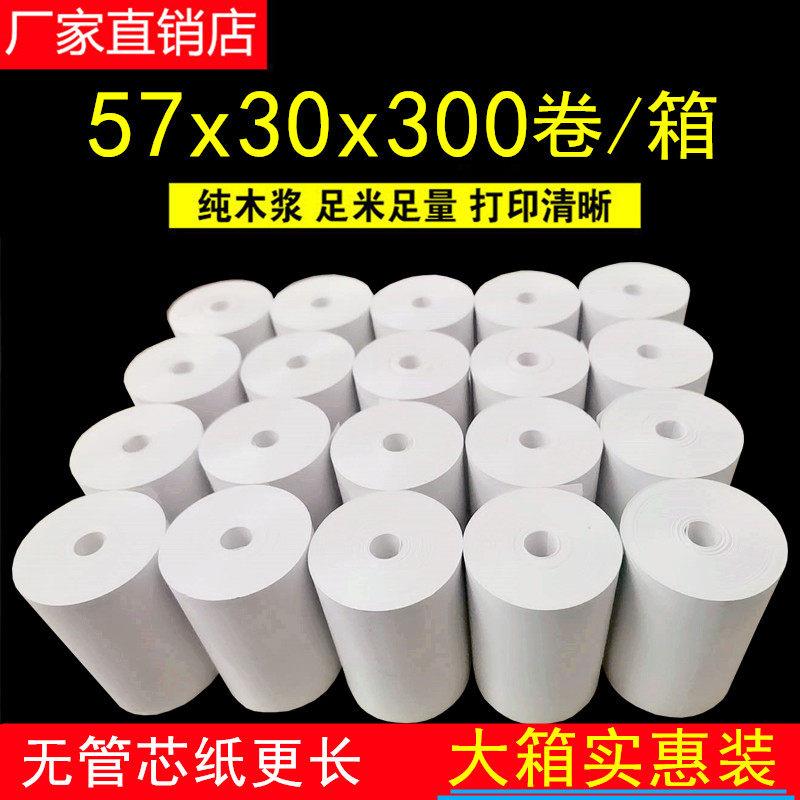 57x30热敏纸 打印纸57 30 收款打印纸 300卷 57 30热敏收银纸