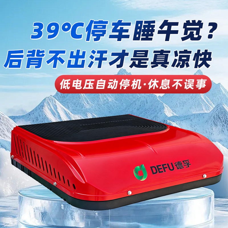 德孚12v24v农机拖拉机福田轻卡货车专用改装驻车空调小天窗一体机